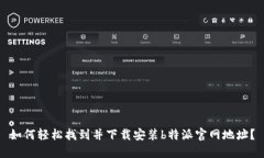 如何轻松找到并下载安装b特派官网地址？