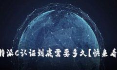 比特派C认证到底需要多久？快来看看！