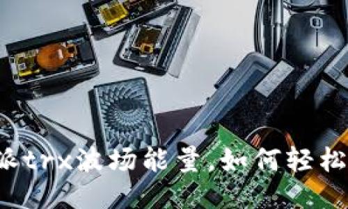 “比特派trx波场能量，如何轻松转换？”