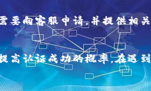 tiaoti如何快速完成B特派实名认证？让我们一步步来！/tiaoti
 B特派, 实名认证, 认证流程, 用户指导/guanjianci

引言：为什么实名认证如此重要？
在如今互联网高度发达的时代，实名认证已经成为了许多在线平台必不可少的一部分。B特派作为一款广受欢迎的服务平台，它的实名认证流程不仅保障了用户的安全，也是用户获得各种服务和优惠的前提条件。那么，为什么要进行实名认证呢？
首先，实名认证可以有效防止诈骗行为的发生。通过确认用户的真实身份，平台能够增强信任关系，用户在使用服务时也会更加安心。其次，实名认证有助于提升用户体验。当用户身份得到确认后，享受的服务将更加精准、个性化，甚至可能获得一些专属的优惠和权益。
在这篇文章中，我们将深入探讨B特派的实名认证流程，帮助用户快速、高效地完成认证，确保能够顺利使用平台的各种功能。

B特派实名认证的准备工作
在进入实名认证流程之前，确保你已准备好以下资料，以便能顺利进行。
ul
    li身份证明文件：身份证是最常用的证明文件，你需要确保身份证在有效期内。/li
    li手机号码：需要一个可接收短信验证码的手机号码，这将用于后续的验证流程。/li
    li个人信息：确保在申请过程中提供的信息与身份证上的信息完全一致，以避免认证失败。/li
/ul

B特派实名认证步骤详解
完成准备后，我们就可以进入实际的认证流程了。以下是详细步骤：

步骤一：打开B特派手机应用或网站
首先，打开B特派的手机应用，或者访问官方网站。在首页，你会看到“实名认证”或者“个人信息”的选项，点击进入。

步骤二：填写个人信息
进入实名认证界面后，你需要填写个人信息。这包括姓名、身份证号码、性别、出生日期等。请务必认真核对，保证所填内容准确无误。

步骤三：上传身份证明文件
填写完个人信息后，系统会要求你上传身份证的正面和反面照片。在拍摄身份证照片时，请确保照片清晰，无反光，字迹完整。如果拍摄效果不佳，可能会导致认证延迟。

步骤四：手机验证
上传身份证明文件之后，系统会引导你进行手机验证。你将会收到一条短信，里面包含一个验证码。输入验证码以确认你的手机号码。

步骤五：等待审核
完成以上步骤后，提交认证申请。此时你只需耐心等待平台的审核。一般来说，审核时间不会超过24小时，审核通过后会收到通知。

步骤六：查看认证结果
当审核通过后，你可以再次登录账户查看状态。若认证未通过，请仔细阅读系统反馈的信息，检查是否有步骤出错，进行修改后尝试重新提交。

如何解决实名认证中遇到的问题？
在实名认证的过程中，用户可能会遇到一些问题，例如上传照片失败、信息不一致、审核未通过等。遇到这些问题时，首先不要慌张，可以尝试以下几种解决方案：

ul
    listrong照片上传失败：/strong确保你的网络连接良好，并检查照片格式是否符合要求（如JPEG或PNG）。/li
    listrong信息不一致：/strong审查填写的个人信息，看看是否有拼写错误或数字错误，确保和身份证一致。/li
    listrong审核未通过：/strong系统会给予反馈，你可以根据具体的拒绝原因进行调整，必要时联系B特派客服。/li
/ul

可能遭遇的常见问题

问题一：如果我的身份证到期了，怎么办？
如果你的身份证已经过期，你需要在进行实名认证之前先去相关部门办理身份证的更新。过期的身份证将无法完成实名认证，这是因为系统对身份的有效性有严格要求。建议提前规划，在身份证到期前办理，这样在进行实名认证时便不会受到影响。

问题二：实名认证完成后，信息可以修改吗？
B特派平台一般会限制用户在认证后对关键信息的修改，例如姓名和身份证号码。如果你确实需要修改这些信息，可能需要向客服申请，并提供相关证明。为了避免这种情况，建议在实名认证之前反复核对所填信息，确保准确无误。

总结：确保顺利的实名认证体验
完成B特派的实名认证是用户享受更好服务的重要前提。在整个流程中，注意信息的一致性和文件的清晰度，可以大大提高认证成功的概率。在遇到问题时，不要慌张，及时寻求平台的帮助与支持，在客服的指导下，你将能够顺利完成实名认证。
希望这篇文章能够帮助你更好地理解和完成B特派的实名认证流程，享受丰富多彩的在线服务！