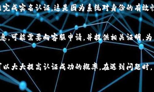 tiaoti如何快速完成B特派实名认证？让我们一步步来！/tiaoti
 B特派, 实名认证, 认证流程, 用户指导/guanjianci

引言：为什么实名认证如此重要？
在如今互联网高度发达的时代，实名认证已经成为了许多在线平台必不可少的一部分。B特派作为一款广受欢迎的服务平台，它的实名认证流程不仅保障了用户的安全，也是用户获得各种服务和优惠的前提条件。那么，为什么要进行实名认证呢？
首先，实名认证可以有效防止诈骗行为的发生。通过确认用户的真实身份，平台能够增强信任关系，用户在使用服务时也会更加安心。其次，实名认证有助于提升用户体验。当用户身份得到确认后，享受的服务将更加精准、个性化，甚至可能获得一些专属的优惠和权益。
在这篇文章中，我们将深入探讨B特派的实名认证流程，帮助用户快速、高效地完成认证，确保能够顺利使用平台的各种功能。

B特派实名认证的准备工作
在进入实名认证流程之前，确保你已准备好以下资料，以便能顺利进行。
ul
    li身份证明文件：身份证是最常用的证明文件，你需要确保身份证在有效期内。/li
    li手机号码：需要一个可接收短信验证码的手机号码，这将用于后续的验证流程。/li
    li个人信息：确保在申请过程中提供的信息与身份证上的信息完全一致，以避免认证失败。/li
/ul

B特派实名认证步骤详解
完成准备后，我们就可以进入实际的认证流程了。以下是详细步骤：

步骤一：打开B特派手机应用或网站
首先，打开B特派的手机应用，或者访问官方网站。在首页，你会看到“实名认证”或者“个人信息”的选项，点击进入。

步骤二：填写个人信息
进入实名认证界面后，你需要填写个人信息。这包括姓名、身份证号码、性别、出生日期等。请务必认真核对，保证所填内容准确无误。

步骤三：上传身份证明文件
填写完个人信息后，系统会要求你上传身份证的正面和反面照片。在拍摄身份证照片时，请确保照片清晰，无反光，字迹完整。如果拍摄效果不佳，可能会导致认证延迟。

步骤四：手机验证
上传身份证明文件之后，系统会引导你进行手机验证。你将会收到一条短信，里面包含一个验证码。输入验证码以确认你的手机号码。

步骤五：等待审核
完成以上步骤后，提交认证申请。此时你只需耐心等待平台的审核。一般来说，审核时间不会超过24小时，审核通过后会收到通知。

步骤六：查看认证结果
当审核通过后，你可以再次登录账户查看状态。若认证未通过，请仔细阅读系统反馈的信息，检查是否有步骤出错，进行修改后尝试重新提交。

如何解决实名认证中遇到的问题？
在实名认证的过程中，用户可能会遇到一些问题，例如上传照片失败、信息不一致、审核未通过等。遇到这些问题时，首先不要慌张，可以尝试以下几种解决方案：

ul
    listrong照片上传失败：/strong确保你的网络连接良好，并检查照片格式是否符合要求（如JPEG或PNG）。/li
    listrong信息不一致：/strong审查填写的个人信息，看看是否有拼写错误或数字错误，确保和身份证一致。/li
    listrong审核未通过：/strong系统会给予反馈，你可以根据具体的拒绝原因进行调整，必要时联系B特派客服。/li
/ul

可能遭遇的常见问题

问题一：如果我的身份证到期了，怎么办？
如果你的身份证已经过期，你需要在进行实名认证之前先去相关部门办理身份证的更新。过期的身份证将无法完成实名认证，这是因为系统对身份的有效性有严格要求。建议提前规划，在身份证到期前办理，这样在进行实名认证时便不会受到影响。

问题二：实名认证完成后，信息可以修改吗？
B特派平台一般会限制用户在认证后对关键信息的修改，例如姓名和身份证号码。如果你确实需要修改这些信息，可能需要向客服申请，并提供相关证明。为了避免这种情况，建议在实名认证之前反复核对所填信息，确保准确无误。

总结：确保顺利的实名认证体验
完成B特派的实名认证是用户享受更好服务的重要前提。在整个流程中，注意信息的一致性和文件的清晰度，可以大大提高认证成功的概率。在遇到问题时，不要慌张，及时寻求平台的帮助与支持，在客服的指导下，你将能够顺利完成实名认证。
希望这篇文章能够帮助你更好地理解和完成B特派的实名认证流程，享受丰富多彩的在线服务！