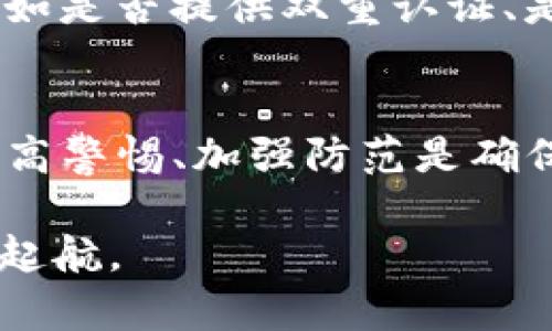 beaoti你还在用Bitpie钱包吗？来看看这些骗局吧！/beaoti  
Bitpie钱包, 数字货币, 诈骗, 安全性/guanjianci  

引言
在数字货币飞速发展的今天，各种钱包和交易所应运而生，Bitpie钱包就是其中之一。许多用户通过使用Bitpie钱包管理他们的数字资产，但在这个过程中，关于Bitpie的骗局却频频被提起。面对种种信息，作为用户的我们该如何甄别真伪呢？本文将全面解析与Bitpie钱包相关的骗局，以及如何安全地管理你的数字资产。

什么是Bitpie钱包？
Bitpie钱包是一款主要用于存储和管理各种数字货币的钱包应用。它支持多种主流数字货币，包括比特币、以太坊等，并提供分布式存储、私钥加密等安全性措施，吸引了大量用户。然而，随着用户基数的扩大，一些与安全性和诈骗相关的问题也相继出现。

Bitpie钱包中的常见骗局
关于Bitpie钱包的骗局有很多，以下是几个常见的类型：

h41. 钓鱼网站/h4
钓鱼网站是网络安全领域广为人知的诈骗手法。诈骗者通常会创建一个与Bitpie官网极为相似的假网站，试图诱使用户输入他们的账户信息和私钥。一旦用户上当，攻击者便能轻松地转移用户的资金。

h42. 不明链接/h4
许多用户在社交媒体或论坛上接收到诸如“点击此链接获得优惠”的信息。这些链接有时会指向虚假的Bitpie钱包应用，要么是被植入病毒，要么是直接收集用户的敏感数据。用户要时刻保持警惕，避免随意点击不明链接。

h43. 假客服/h4
诈骗者冒充Bitpie官方客服，通过社交平台或邮件与用户联系，声称他们的账户存在问题，需要进行身份验证。他们可能要求用户提供私钥或其他敏感信息。真正的客服绝不会通过这种方式索要用户的信息。

h44. 虚假投资项目/h4
一些诈骗者利用Bitpie钱包的名义推出虚假的投资项目，诱使用户投入资金。承诺的高额回报往往让用户失去冷静，但最后往往以资金的损失告终。用户应该保持清醒，不轻易相信“快速致富”的诱惑。

如何保障使用Bitpie钱包的安全性
为了更安全地使用Bitpie钱包，用户可以采取以下措施：

h41. 使用官方渠道/h4
确保通过Bitpie的官方网站或正规的应用商店下载钱包应用。避免从不明来源下载，防止被恶意软件侵害。

h42. 启用双重身份验证/h4
双重身份验证（2FA）可以增加账户安全性。即使密码被盗，攻击者也很难获得第二层认证信息，从而保护账户资金。

h43. 不分享敏感信息/h4
永远不要在任何情况下分享你的私钥、助记词和密码。避免在社交媒体上讨论账户信息，保持个人信息的私密性。

h44. 定期更新安全软件/h4
使用防病毒软件和防火墙并确保它们保持更新，可以保护你的设备免受网络攻击。

h45. 学习识别骗局/h4
了解常见的网络诈骗手法，保护自己免受钓鱼攻击和其他类型的骗局。保持警觉，始终核实信息的真伪。

常见疑问

h41. 如果我怀疑自己成为Bitpie的诈骗受害者，我该怎么办？/h4
如果你怀疑自己受到了Bitpie钱包相关的骗局，你首先要做的是立即更改你的账户密码，同时禁用任何可疑的设施。如果资金已被转移，尽可能及时联系Bitpie的官方客服，报告事件并寻求进一步的帮助。此外，记录下相关的对话和交易信息，必要时可以报警处理。

h42. 如何安全地选择一个数字货币钱包？/h4
选择数字货币钱包时，用户可以遵循以下原则：首先，选择知名度高、口碑好的钱包，查阅各大社区和在线论坛的评价。其次，查看钱包的安全性特性，比如是否提供双重认证、是否开源等。最后，了解钱包的支持资产范围，确保它支持你想要存储的数字货币。如果可能，咨询身边有经验的用户，从他们的经验中获取现实的反馈。

总结
Bitpie钱包的确给用户提供了许多便利，但与此同时，相关的骗局也频现。我们作为数字资产的管理者，必须对自身的安全负责。在使用任何钱包时，提高警惕、加强防范是确保我们资产安全的前提。同时，始终保持学习的态度，让自己在急速变化的数字货币市场中游刃有余。

希望这篇文章能够帮助你更好地理解Bitpie钱包中的潜在骗局，和如何去保护自己的数字资产。保持安全意识，让我们一起在数字货币的世界中扬帆起航。