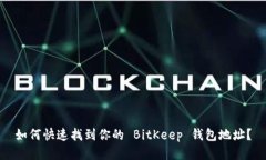 如何快速找到你的 BitKeep 钱包地址？