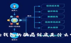 你知道BitPie钱包的骗局到底是什么吗？揭开真相