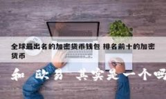 你知道 b特派 和 欧易 其实是一个吗？真的很简单