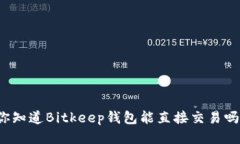 你知道Bitkeep钱包能直接交易吗？