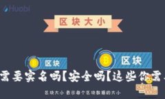 BitP钱包需要实名吗？安全吗？这些你需要知道的