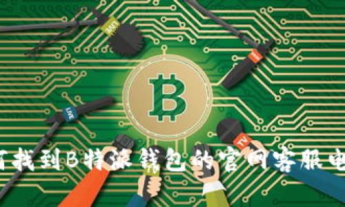 如何找到B特派钱包的官网客服电话？