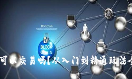 “B特派可以交易吗？从入门到精通玩法全揭秘！”