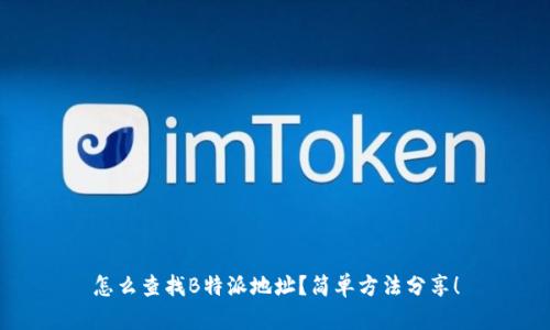 怎么查找B特派地址？简单方法分享！