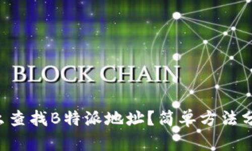 怎么查找B特派地址？简单方法分享！