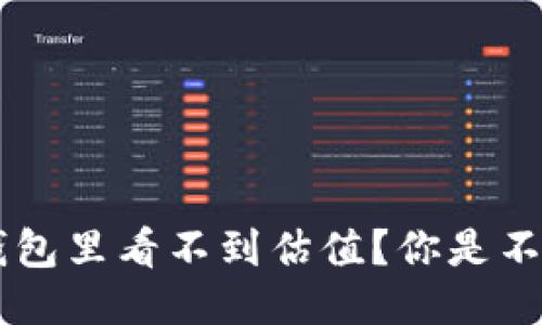 为什么我的B特派钱包里看不到估值？你是不是也遇到这个问题？