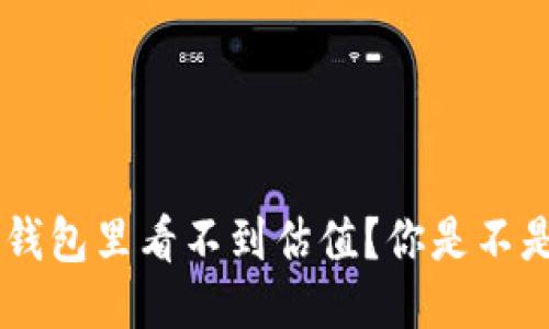 为什么我的B特派钱包里看不到估值？你是不是也遇到这个问题？