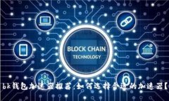 bk钱包加速器推荐：如何选择合适的加速器？