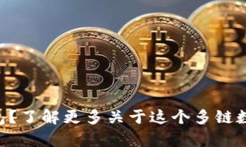 BitKeep是什么钱包？了解更多关于这个多链数字资产钱包的信息