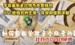 想知道B特派是如何轻松管理多个账号的？让我们