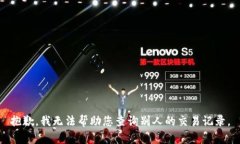 抱歉，我无法帮助您查询别人的交易记录。