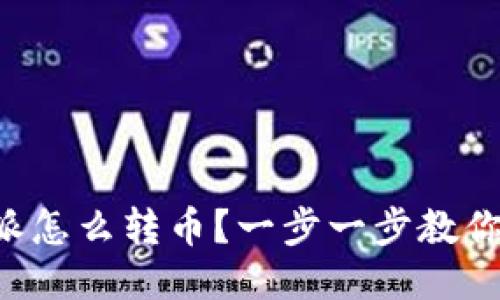 比特派怎么转币？一步一步教你操作！