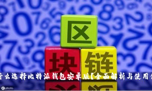 为什么选择比特派钱包安卓版？全面解析与使用体验
