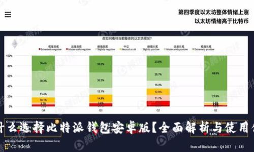 为什么选择比特派钱包安卓版？全面解析与使用体验