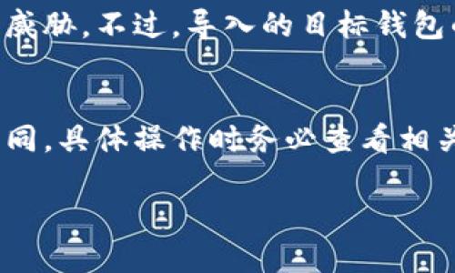 要将B特派地址导入到其他钱包中，具体步骤是什么？

钱包, B特派, 导入, 加密货币/guanjianci

引言
在加密货币世界中，安全和便利性是广大数字货币用户最为关注的两个方面。随着越来越多的钱包应用涌现于市场，用户常常需要将自己的钱包地址导入到其他钱包中，以便进行更加灵活的资产管理。对于那些刚接触加密货币的朋友来说，可能对于如何导入B特派地址到别的钱包中感到疑惑。今天，我们就来深入探讨这个话题。

什么是B特派？
B特派是当前市场上备受欢迎的一款数字货币钱包，它以出色的用户体验和强大的安全性吸引了大量用户。B特派钱包允许用户存储、发送和接收多种数字资产，同时提供多重签名和二次确认的交易机制，以确保资金安全。

为什么需要导入B特派地址到其他钱包中？
用户可能会因为多种原因需要将B特派地址导入到其他钱包。例如，用户可能希望在其他平台上进行交易，或者希望集中管理自己的所有数字资产。无论是为了方便交易，还是为了提高资产管理的灵活性，导入地址都是一个值得考虑的选项。

导入B特派地址的基本步骤
在导入B特派钱包地址到另外一个钱包前，我们需要先了解所使用的目标钱包支持哪些类型的资产和地址格式。大部分主流钱包一般都会支持常见的资产和地址格式。下面是导入地址的一般步骤：

h4步骤一：打开目标钱包/h4
首先，打开你希望将B特派地址导入到的目标钱包应用。如果你尚未下载该应用，务必先在对应的应用商店进行下载并安装。

h4步骤二：进入导入地址功能/h4
大多数钱包应用都会在“钱包”或“设置”中提供一个“导入地址”或“添加资产”的选项。找到这个功能，点击进入。

h4步骤三：选择地址类型/h4
在导入选项中，你需要选择地址的类型。通常情况下，选择“B特派”或者相应资产的选项。如果不清楚可以查看钱包的相关说明。

h4步骤四：粘贴B特派地址/h4
接下来，需要将你的B特派地址复制并粘贴到目标钱包提供的地址框中。确保地址完整且没有任何多余的空格或字符。

h4步骤五：确认导入/h4
在完成地址粘贴后，大多数钱包会提示你确认导入内容。检查一遍确保信息无误，然后点击“确认”或“导入”。

h4步骤六：查看资产状态/h4
一旦导入成功，你可以在目标钱包中查看和管理你的资产。在某些情况下，可能需要几分钟时间来更新余额数据。

导入过程中可能遇到的问题
虽然导入B特派地址的步骤简单明了，但用户在操作过程中可能会遇到一些问题。我们来详细探讨一下这些问题和解决方案。

h4问题一：地址格式不兼容/h4
如果你在导入过程中收到格式不匹配的错误提示，可能是因为你所选择的钱包不支持该地址格式。在这种情况下，最好查看目标钱包的支持文档，确保你使用的地址格式被兼容。

h4解决方案/h4
尝试将B特派地址的格式转换为目标钱包支持的格式，或者选择一个兼容性更好的钱包进行导入。对于较为复杂的格式转化，可以寻求专业的技术支持或查询相关教程。

h4问题二：导入后余额未显示/h4
有些用户在成功导入地址后，发现目标钱包中未显示相应的余额。这个问题可能由多种原因造成，包括网络延迟、缓存问题等。

h4解决方案/h4
首先，尝试刷新钱包应用，查看余额是否会更新。如果依然没有显示，可以退出钱包后重新登录，或者在网络良好的环境下重新同步数据。必要时可联系目标钱包的客服以获取帮助。

总结
导入B特派地址到其他钱包中并不是一项难事，只需按照上述简单步骤进行操作即可。不过在操作过程中，用户需要注意不同钱包可能存在的兼容性问题，并准备好应对可能遇到的挑战。希望这篇文章能够帮助你更加顺利地管理你的数字资产，为你的加密货币之旅增添便利！

相关问题

h4问题一：导入地址后资产安全吗？/h4
导入地址仅是一个查看余额和管理资产的过程，实际资产仍然存储在原地址对应的区块链上。因此，只要你的私钥或助记词仍然安全，资产就不会受到威胁。不过，导入的目标钱包的安全性同样重要，建议选择信誉良好的钱包应用进行使用。

h4问题二：是否可以将多个钱包地址导入同一个目标钱包？/h4
大多数目标钱包支持导入多个地址。这意味着你可以将来自不同钱包的地址合并到一个应用中，方便进行集中管理。然而，各家钱包对于管理的功能不同，具体操作时务必查看相关设置和说明。

通过对本文的阅读，相信你对如何将B特派地址导入到其他钱包有了更清晰的了解。记得在操作过程中保持谨慎和细心，让你的加密资产始终安全！