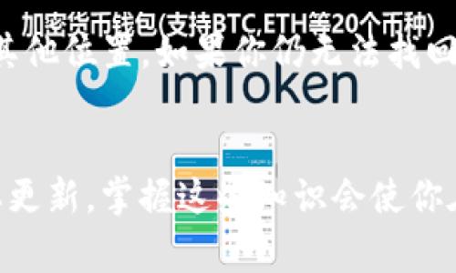   Bitpie钱包转不出去？看看这些原因和解决办法！ / 
 guanjianci Bitpie钱包, 转账, 钱包故障, 解决方案 /guanjianci 

引言：了解Bitpie钱包
在数字货币迅猛发展的今天，钱包作为存储和转移资产的工具，显得尤为重要。Bitpie钱包因其用户友好的界面和强大的功能而广受欢迎。无论是初学者还是经验丰富的交易者，Bitpie都提供了一个可靠的平台。然而，有时用户可能会遇到转账失败的情况，这不仅让人感到沮丧，也让人在交易中失去信心。今天，我们将一起探讨为什么你的Bitpie钱包转不出去的原因，以及该如何解决这些问题。

Bitpie钱包转不出去的常见原因
首先，我们来看看可能导致你无法进行转账的一些原因。这些问题通常都可以通过一些简单的解决方案来克服。

1. 网络问题
任何数字资产交易都依赖于互联网连接。一个不稳定的网络连接可能导致你的转账无法完成。如果你在进行转账时发现网络速度缓慢，首先应该检查你的网络连接。尝试重新连接Wi-Fi或者切换到移动数据，看是否能解决这个问题。

2. 钱包余额不足
在进行转账之前，确认你的钱包中是否有足够的余额来完成这笔交易，包括手续费。很多用户在转账时往往忽视了手续费这一问题，导致余额不足而无法完成交易。检查一下你的资产，确保你不仅要转出的金额足够，还得考虑到链上的手续费。

3. 钱包版本过期
Bitpie钱包的开发者会定期发布更新以修复漏洞和添加新功能。如果你使用的版本过旧，可能会导致一些功能无法正常使用，包括转账。定期检查你的应用程序更新，保持钱包的最新版本至关重要。

4. 区块链拥堵
区块链网络的拥堵也会导致转账延迟甚至失败。在高峰期，交易数量激增，矿工优先处理手续费较高的交易。如果手续费过低，你的交易可能会被暂时搁置或被跳过。你可以考虑提高你的手续费，确保你的交易能够尽快得到处理。

5. 密码或安全设置问题
在进行转账时，系统会要求输入密码或进行安全确认。如果你的密码输入错误，系统会拒绝交易。确保输入的密码是正确的，并且在需要确认时仔细检查确认信息。如果你启用了多重认证，确保你已经完成相关步骤。

解决方案：如何处理转账问题
现在我们已经了解了导致Bitpie钱包转不出去的几大原因，接下来，我们探讨一些可行的解决方案，以帮助你顺利完成转账。

1. 检查网络状况
如果你遇到网络问题，首先可以尝试使用手机的移动数据连接，而不是Wi-Fi，看看这是否能改善转账过程。同时，确保你所在地区的网络稳定性良好。

2. 确认余额和手续费
再次检查你的账户余额，确保拥有足够的数字资产来完成转账。此外，考虑在转账时设置相对较高的手续费，以优先处理你的交易，这在网络拥堵时尤为有效。

3. 更新你的Bitpie钱包
每隔一段时间，检查你的钱包是否已经得到更新。若未更新，请及时下载并安装最新版本，以确保能享应最新的功能及安全性。

4. 增加转账手续费
如果你发现网络拥堵，可以尝试在转账时手动调整手续费，选择更高的手续费以增加交易的优先级。许多钱包都允许用户自定义交易费用。

5. 检查密码及安全设置
如果你的转账不成功，仔细确认输入的密码是否正确，并再一次验证你的安全认证配置。确保进行多重认证时，你的电话或其他设备处于可用状态。

可能遇到的相关问题
除了转账失败的原因和解决方法，用户还可能遇到其他一些问题。在这里，我们列出两个可能的相关问题，并分析解决方案。

问题一：如何确保我的Bitpie钱包安全？
作为数字资产的存储工具，安全性至关重要。你可以采取以下措施来确保你的Bitpie钱包安全：
ul
  li使用强密码并定期更换，避免使用容易猜测的组合。/li
  li启用两步验证（2FA），增加额外的安全层。/li
  li定期备份你的钱包数据，以防丢失。/li
  li避免连接到公共Wi-Fi网络进行交易。/li
  li及时更新钱包应用程序，确保安全漏洞得到修复。/li
/ul

问题二：如何找回丢失的交易记录或资产？
如果你误删了交易记录或无法找到转账的资产，首先应检查钱包的历史记录。Bitpie钱包通常会保存多笔交易记录，你可以在钱包界面上找到交易历史。另外，确保你的资金没有转移到其他位置。如果你仍无法找回资产，可以考虑联系Bitpie的客服寻求帮助，提供相关信息以便他们协助你找回资产。

结论：转账问题并不可怕
在数字资产的世界中，转账暂时失败并不是不可解决的问题。通过了解可能的原因并实施相应的解决方案，你可以不再害怕遇到类似的问题。无论是网络问题、手续费设置，还是钱包版本更新，掌握这些知识会使你在使用Bitpie钱包时得心应手。拥有良好的习惯和足够的知识，将是你管理数字资产的最佳保障。希望今天的讨论能够帮助你更顺利地使用Bitpie钱包，享受数字资产带来的便利与乐趣。