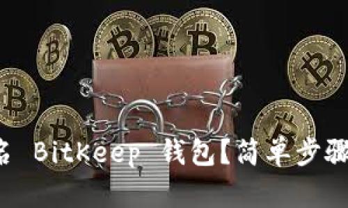 如何重签名 BitKeep 钱包？简单步骤教你搞定！