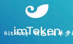 如何重签名 BitKeep 钱包？简单步骤教你搞定！