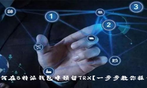如何在B特派钱包中预留TRX？一步步教你操作！
