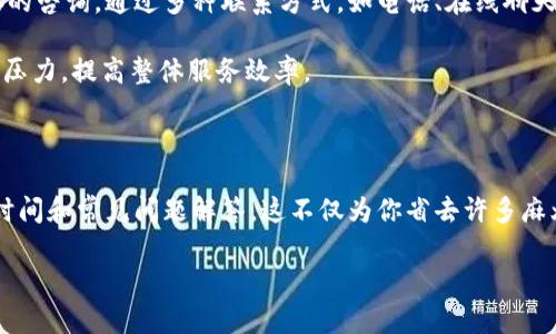   比特派官方客服电话是多少？你也在找吗？ / 
 guanjianci 比特派, 客服中心, 电话, 联系方式 /guanjianci 

比特派：你的数字资产安全守护者

在这个数字化迅速发展的时代，比特派（BitPie）作为一款多钱包数字资产管理应用，凭借其便捷性和安全性，受到了越来越多用户的青睐。然而，数字资产的管理也伴随着许多问题，特别是在使用过程中遇到的各种困扰。因此，能有一个可靠的客服中心支持，成为了用户了解、使用和解决问题的重要保障。

比特派客服的必要性

比特派的用户常常涉及到资产安全、交易问题、钱包使用和软件更新等多方面。针对这些需求，比特派官方网站提供了全面而高效的客服电话。通过联系比特派客服，用户可以迅速获得所需的帮助，为自己的数字资产增添一层安全保障，更好地享受比特派的服务。

如何找到比特派的客服热线

首先，用户可以通过比特派的官方网站直接查找客服电话。通常，在首页的底部或“联系我们”页面会有清晰的联系方式。此外，用户还可以在应用程序中找到客服支持的选项，直接拨打客服电话或添加客服微信进行咨询。

拨打客服电话的步骤

拨打客服电话其实非常简单，下面是几个基本步骤：

ol
    li确保你的手机有足够的信号和流量，避免通话中断。/li
    li打开比特派的官方网站，查看最新的客服电话信息。/li
    li准备好你可能需要咨询的问题，记录下来，以免遗漏。/li
    li拨打客服热线，接通后等待客服接听。如有排队，请耐心等待。/li
/ol

客服工作时间

比特派的客服中心一般设有固定的服务时间。在官方网站上，你通常能够找到客服工作的具体时间安排。例如，客服可能在工作日的早上9点到晚上6点期间提供支持，周末和节假日则可能休息。不过，为了更好地服务用户，某些国家和地区的客服可能会提供24小时服务。

常见问题解答

在拨打客服热线之前，了解一些常见问题的回答可以帮助你更快地解决问题。下面是一些用户常询问的问题：

问题1：如何找回丢失的密码？

密码丢失是使用数字资产钱包时的常见问题。比特派提供了找回密码的机制。通常，你可以通过以下步骤来重置密码：

ol
    li打开比特派应用。/li
    li点击“忘记密码？”链接。/li
    li根据提示输入你注册时的邮箱或手机号码，系统会发送验证信息。/li
    li按照你收到的指示重置密码，并确保新密码的安全性。/li
    li牢记新密码并尽量避免使用容易被猜到的组合。/li
/ol

如果在找回密码的过程中遇到困难，你能够拨打比特派客服热线，咨询客服的帮助。他们将根据你的情况提供进一步的指导。

问题2：如何提高比特派钱包的安全性？

提高比特派钱包的安全性是每位用户应该重视的事情。下面是一些实用的安全建议：

ol
    li确保你的比特派应用是最新版本，以避免安全漏洞。/li
    li使用强且独特的密码组合，避免使用生日、姓名等容易被猜到的信息。/li
    li开启双重验证功能，增加账户的安全级别。/li
    li定期检查钱包中的交易记录，关注是否有可疑的交易。/li
    li不要在公共网络下进行交易，避免信息被盗取。/li
/ol

如果你对如何安全使用比特派钱包还有疑问，可以随时联系他们的客服。客服人员不仅能为你解答具体的问题，还会提供一些额外的安全建议，帮助你更好地维护数字资产的安全。

比特派客服的优势

比特派客服团队的专业性和响应速度是其重要的服务优势。无论你遇到什么问题，客服人员都致力于提供合理的解决方案，并尽快回复你的咨询。通过多种联系方式，如电话、在线聊天和社交媒体，他们努力让每位用户都能感受到热情和专业的服务。

此外，比特派还不断改进客服系统，集成更多智能化的服务。比如，他们可能通过AI机器人提供初步的问题筛选和解答，以减轻人工客服的压力，提高整体服务效率。

总结

比特派的客服中心是用户解决问题、获取信息的重要渠道。在使用比特派的过程中，记得多加留意官方提供的联系电话，以及他们的工作时间和常见问题解答。这不仅为你省去许多麻烦，还能帮助你更好地管理和保护你的数字资产。如果在任何时候你有疑问，不要犹豫，及时联系比特派的客服，他们将是你最坚实的后盾。

希望以上信息能帮助到你，祝你在比特派的使用过程中感受到更多的便利与安全，安心享受数字资产带来的乐趣。