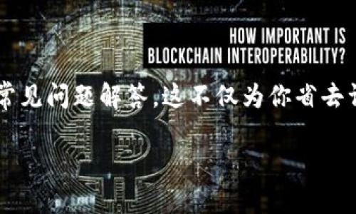   比特派官方客服电话是多少？你也在找吗？ / 
 guanjianci 比特派, 客服中心, 电话, 联系方式 /guanjianci 

比特派：你的数字资产安全守护者

在这个数字化迅速发展的时代，比特派（BitPie）作为一款多钱包数字资产管理应用，凭借其便捷性和安全性，受到了越来越多用户的青睐。然而，数字资产的管理也伴随着许多问题，特别是在使用过程中遇到的各种困扰。因此，能有一个可靠的客服中心支持，成为了用户了解、使用和解决问题的重要保障。

比特派客服的必要性

比特派的用户常常涉及到资产安全、交易问题、钱包使用和软件更新等多方面。针对这些需求，比特派官方网站提供了全面而高效的客服电话。通过联系比特派客服，用户可以迅速获得所需的帮助，为自己的数字资产增添一层安全保障，更好地享受比特派的服务。

如何找到比特派的客服热线

首先，用户可以通过比特派的官方网站直接查找客服电话。通常，在首页的底部或“联系我们”页面会有清晰的联系方式。此外，用户还可以在应用程序中找到客服支持的选项，直接拨打客服电话或添加客服微信进行咨询。

拨打客服电话的步骤

拨打客服电话其实非常简单，下面是几个基本步骤：

ol
    li确保你的手机有足够的信号和流量，避免通话中断。/li
    li打开比特派的官方网站，查看最新的客服电话信息。/li
    li准备好你可能需要咨询的问题，记录下来，以免遗漏。/li
    li拨打客服热线，接通后等待客服接听。如有排队，请耐心等待。/li
/ol

客服工作时间

比特派的客服中心一般设有固定的服务时间。在官方网站上，你通常能够找到客服工作的具体时间安排。例如，客服可能在工作日的早上9点到晚上6点期间提供支持，周末和节假日则可能休息。不过，为了更好地服务用户，某些国家和地区的客服可能会提供24小时服务。

常见问题解答

在拨打客服热线之前，了解一些常见问题的回答可以帮助你更快地解决问题。下面是一些用户常询问的问题：

问题1：如何找回丢失的密码？

密码丢失是使用数字资产钱包时的常见问题。比特派提供了找回密码的机制。通常，你可以通过以下步骤来重置密码：

ol
    li打开比特派应用。/li
    li点击“忘记密码？”链接。/li
    li根据提示输入你注册时的邮箱或手机号码，系统会发送验证信息。/li
    li按照你收到的指示重置密码，并确保新密码的安全性。/li
    li牢记新密码并尽量避免使用容易被猜到的组合。/li
/ol

如果在找回密码的过程中遇到困难，你能够拨打比特派客服热线，咨询客服的帮助。他们将根据你的情况提供进一步的指导。

问题2：如何提高比特派钱包的安全性？

提高比特派钱包的安全性是每位用户应该重视的事情。下面是一些实用的安全建议：

ol
    li确保你的比特派应用是最新版本，以避免安全漏洞。/li
    li使用强且独特的密码组合，避免使用生日、姓名等容易被猜到的信息。/li
    li开启双重验证功能，增加账户的安全级别。/li
    li定期检查钱包中的交易记录，关注是否有可疑的交易。/li
    li不要在公共网络下进行交易，避免信息被盗取。/li
/ol

如果你对如何安全使用比特派钱包还有疑问，可以随时联系他们的客服。客服人员不仅能为你解答具体的问题，还会提供一些额外的安全建议，帮助你更好地维护数字资产的安全。

比特派客服的优势

比特派客服团队的专业性和响应速度是其重要的服务优势。无论你遇到什么问题，客服人员都致力于提供合理的解决方案，并尽快回复你的咨询。通过多种联系方式，如电话、在线聊天和社交媒体，他们努力让每位用户都能感受到热情和专业的服务。

此外，比特派还不断改进客服系统，集成更多智能化的服务。比如，他们可能通过AI机器人提供初步的问题筛选和解答，以减轻人工客服的压力，提高整体服务效率。

总结

比特派的客服中心是用户解决问题、获取信息的重要渠道。在使用比特派的过程中，记得多加留意官方提供的联系电话，以及他们的工作时间和常见问题解答。这不仅为你省去许多麻烦，还能帮助你更好地管理和保护你的数字资产。如果在任何时候你有疑问，不要犹豫，及时联系比特派的客服，他们将是你最坚实的后盾。

希望以上信息能帮助到你，祝你在比特派的使用过程中感受到更多的便利与安全，安心享受数字资产带来的乐趣。