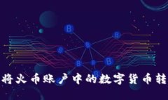 如何轻松将火币账户中的数字货币转到B特派？