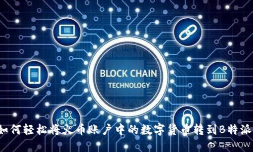 如何轻松将火币账户中的数字货币转到B特派？