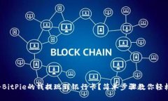 如何将BitPie的钱提现到银行卡？简单步骤教你轻