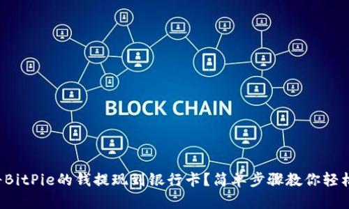 如何将BitPie的钱提现到银行卡？简单步骤教你轻松操作！