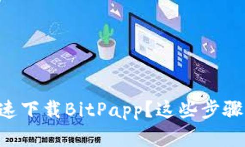 苹果手机如何快速下载BitPapp？这些步骤你绝对不能错过！