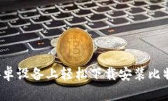 如何在安卓设备上轻松下载安装比特派钱包？