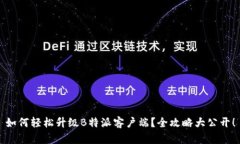 如何轻松升级B特派客户端？全攻略大公开！