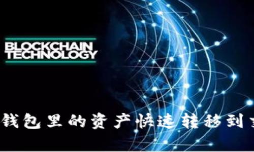 如何将Bitp钱包里的资产快速转移到交易所账户？