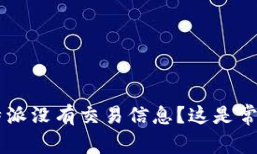 为什么B特派没有交易信息？这是常见问题吗？