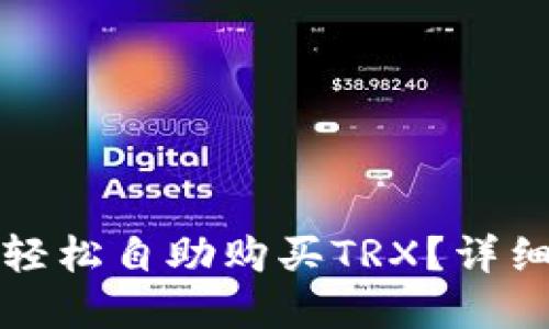 如何在比特派中轻松自助购买TRX？详细步骤和技巧分享