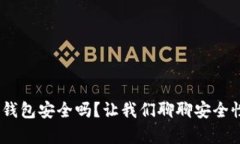 你知道Bitpie钱包安全吗？让我们聊聊安全性和使