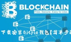 如何在iPhone上下载安装Bitpie钱包？简单步骤教您