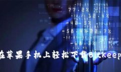 怎么在苹果手机上轻松下载BitKeep钱包？