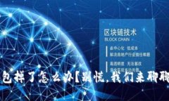 比特派钱包掉了怎么办？别慌，我们来聊聊补救