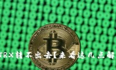 比特派TRX转不出去？来看这几点解决方法！