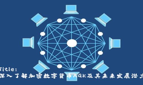 Title:
深入了解加密数字货币AGK及其未来发展潜力