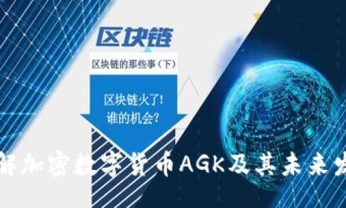 Title:
深入了解加密数字货币AGK及其未来发展潜力