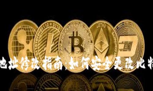 比特派下载地址修改指南：如何安全更改比特派下载链接