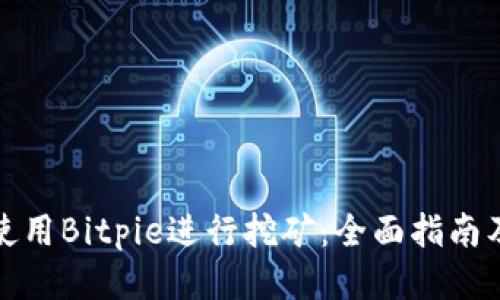 如何使用Bitpie进行挖矿：全面指南及技巧